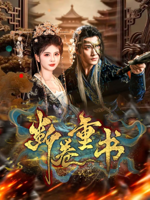 【断卷重书】70集短剧免费在线品鉴