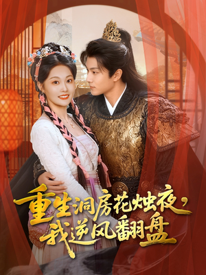 重生洞房花烛夜，我逆风翻盘（80集）好看的短剧电影