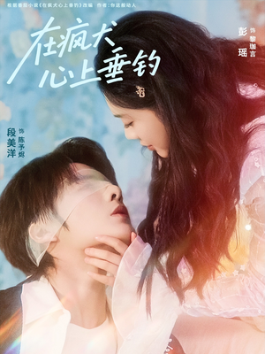 在疯犬心上垂钓（61集）剧情简介