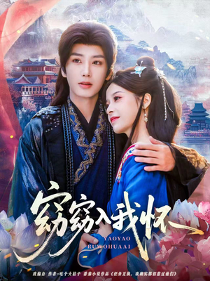 窈窈入我怀（67集）这部短剧太好看