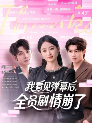 我看见弹幕后全员剧情崩了（60集）在哪里可以看