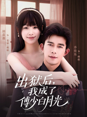 出狱后，我成了傅少白月光（81集）全季一次看完