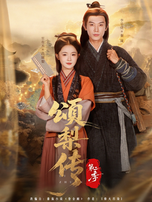 【颂梨传第二季】82集短剧免费在线览看