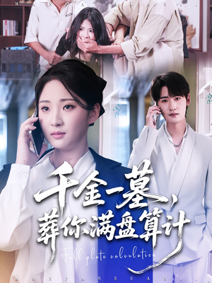千金一墓，葬你满盘算计（30集）好看的国产短剧