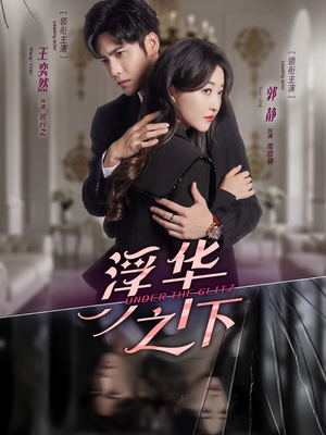 浮华之下（60集）短剧推荐分享