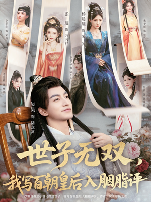 世子无双，我写百朝皇后入胭脂评（103集）热播古装短剧