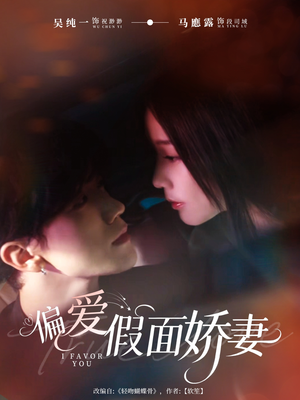 偏爱假面的她（80集）最火爆短剧