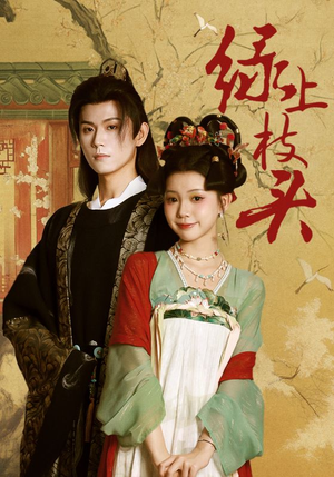 绿上枝头（73集）亿万短剧抢先看