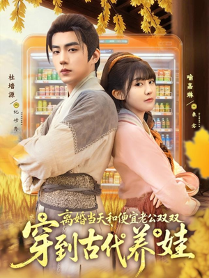 离婚当天，和便宜老公双双穿到古代养娃（71集）爆款热门短剧