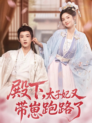 【殿下，太子妃又带崽跑路了】70集短剧在线高清免费观