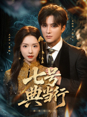 【七号典当行】80集精彩短剧在线免费欣赏