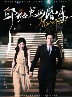 邱秘书的婚事（78集）好看短剧抢先看