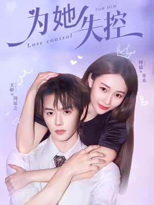 【为她失控】65集全网免费短剧在线速看