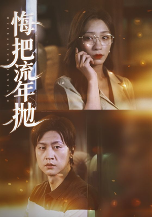 悔把流年抛（75集）短剧上热门