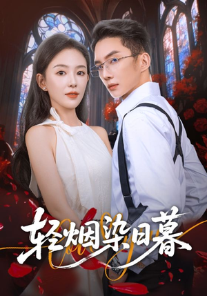 【轻烟染日暮】71集短剧全辑在线免费速看