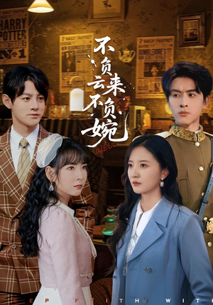 【不负云来不负婉】96集免费短剧在线观影