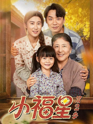 小福星第二季（62集）最近很火的短剧