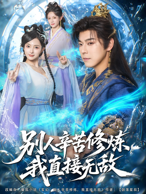 别人辛苦修炼我直接无敌（81集）追短剧太上头了