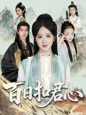 百日扣君心（84集）短剧小说在线看