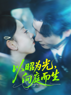 以昭为光向庭而生（84集）精彩短剧分享。