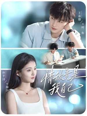 【情敌竟是我自己】60集免费短剧在线高清观看