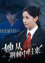 她从荆棘中归来（54集）红果短剧看全集