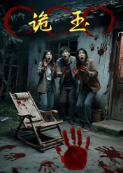 诡玉（27集）全集完整版