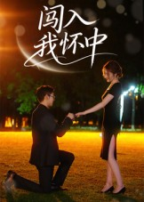 闯入我怀中（58集）全集免费