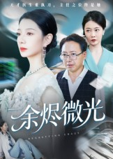 余烬微光（42集）精彩短剧上线
