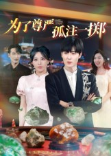 为了尊严孤注一掷（61集）短剧热播中