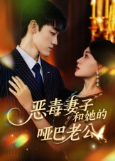 恶毒妻子和她的哑巴老公（45集）短剧越看越精彩