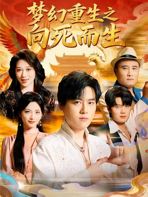 梦幻重生之向死而生（65集）短剧看全集