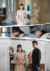 【第九十九次日落】39集短剧在线免费畅看