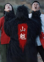 山魈（24集）全部免费看全集