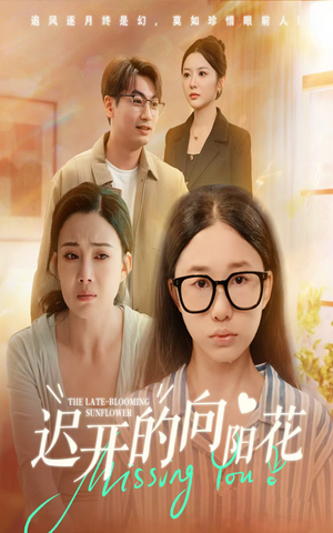 【迟开的向阳花】60集免费短剧在线尽情看