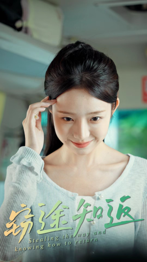 窃途知返（30集）最火短剧推荐