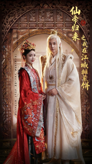 仙帝归来之我在江城摊煎饼（71集）短剧排行榜