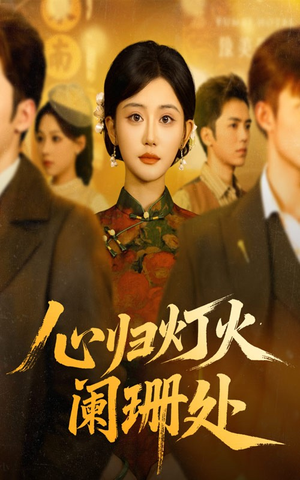 心归灯火阑珊处（71集）爆火短剧抢先看