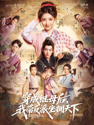 穿成继母后我带反派坐拥天下（92集）夸克网盘观看