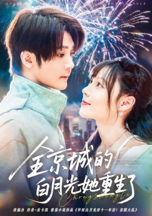 【全京城的白月光她重生了】70集短剧全集免费速看