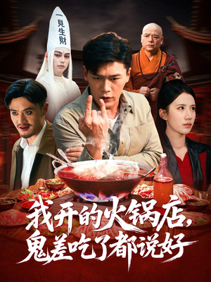 我开的火锅店鬼差吃了都说好(82集) 我开的火锅店鬼差吃了都说好(82集)超火热门短剧