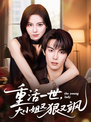 重活一世大小姐又狠又飒（60集）精彩短剧分享