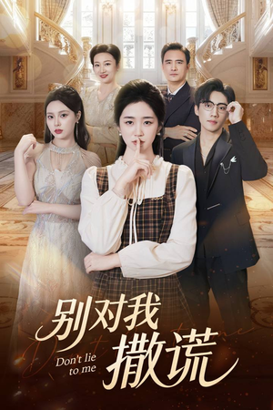 别对我撒谎（60集）无需充值尽情看