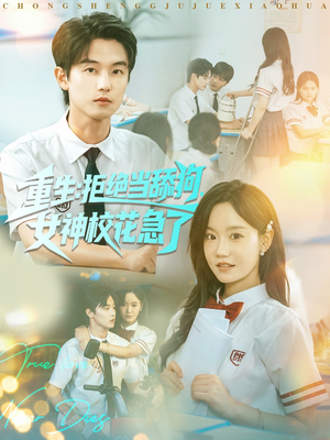 重生拒绝当舔狗女神校花急了（89集）热门短剧看不停