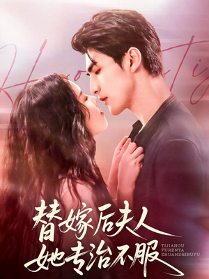 替嫁后夫人她专治不服（78集）无需充值尽情看