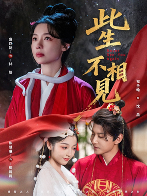 此生不相见（84集）独家资源免费看