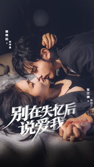 别在失忆后说爱我（73集）女频短剧推荐