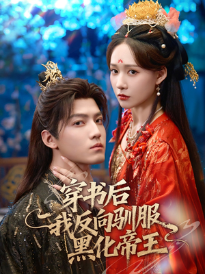 穿书后我反向驯服黑化帝王（60集）在线看到大结局