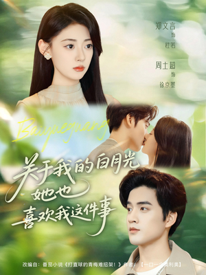 关于我的白月光她也喜欢我这件事（80集）短剧在哪里看