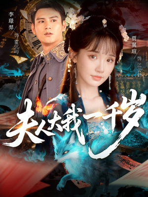 夫人大我一千岁（82集）短剧全集完整版